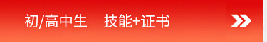 初高中起点上大学