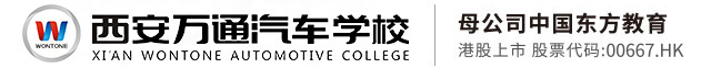 西安万通汽修学校
