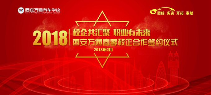 西安万通2018年校企合作签约仪式 西安万通2018年校企合作签约仪式