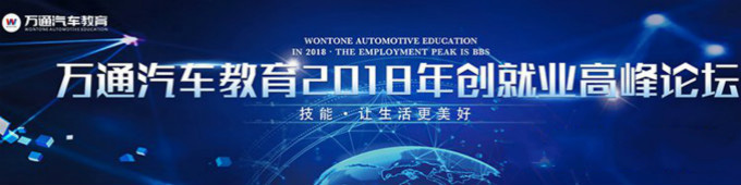 万通汽车教育2018年创就业高峰论坛 万通汽车教育2018年创就业高峰论坛