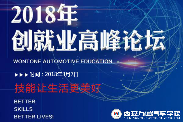 万通汽车教育2018年创就业高峰论坛 万通汽车教育2018年创就业高峰论坛
