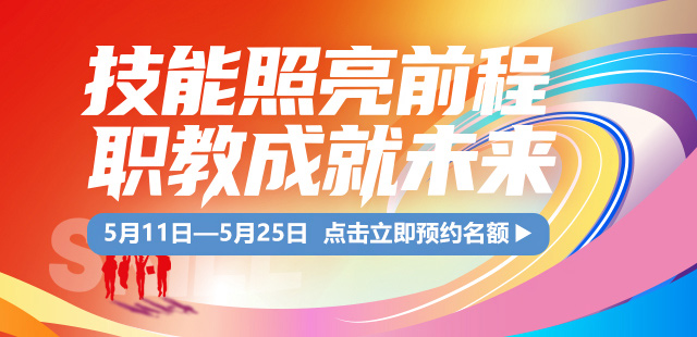 技能照亮前程 职教成就未来